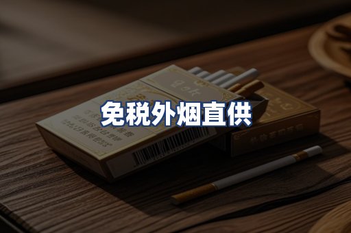 免税外烟直供